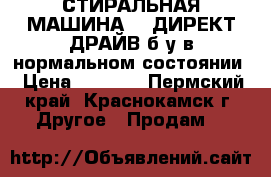 СТИРАЛЬНАЯ МАШИНА LG ДИРЕКТ ДРАЙВ б.у в нормальном состоянии › Цена ­ 7 000 - Пермский край, Краснокамск г. Другое » Продам   